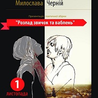 Презентація поетичної збірки Милослави Черній «F 63.9. Розлад звичок і ваблень»