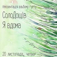 Гурт «СолоДощів» презентує альбом «Я вдома»