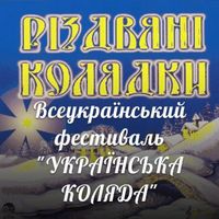 Всеукраїнський фестиваль «Українська Коляда»
