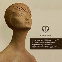 Виставка скульптур Тараса Поповича «Діалог»