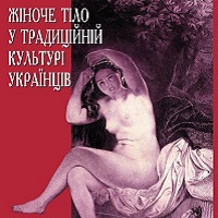 Презентація книжки Ірини Ігнатенко «Жіноче тіло у традиційній культурі українців»