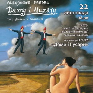 Гастролі театру ім. Ярича в Ольштині (Польща) – Вистава «Дами і гусари»