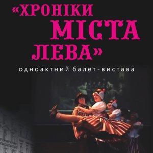 Балет-вистава «Хроніки міста Лева» від модерн-балету «Акверіас»