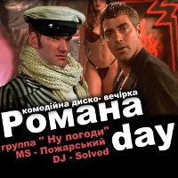 Комедійна диско вечірка «Романа day»