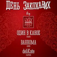 Концерт: День закоханих від Lviv Acoustic Fest