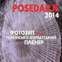 Фотовиставка Posedarje 2014