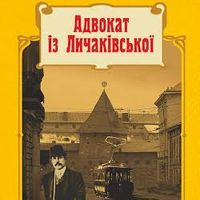 Презентація книжки Андрія Кокотюхи «Адвокат із Личаківської»