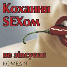 Вистава «Кохання SEXом не зіпсуєш»