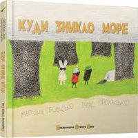 Презентація книжки Тараса і Мар’яни Прохаськів «Куди зникло море»