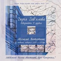 Виставка Дарії Зав'ялової «Міський нотатник»