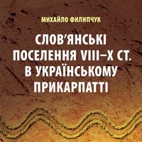 Презентація книги «Слов’янські поселення VIII-X ст. в українському Прикарпатті»