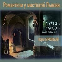Лекція Юрія Бірюльова «Романтизм у мистецтві Львова»