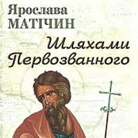 Презентація книжки «Шляхами Первозванного»