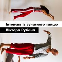 Зустріч з хореографом Віктором Рубаном