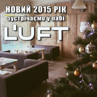 Святкування Нового 2015 Року у паб-ресторані «Люфт» & Underground