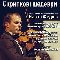 Концерт «Скрипкові шедеври»