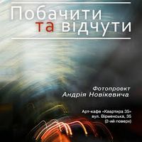 Фотовиставка Андрія Новікевича «Відчути Побачене»