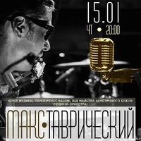 Акустичний блюз-концерт Макса Таврического