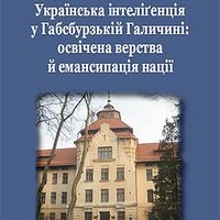 Презентація книжки «Українська інтелігенція у Габсбурзькій Галичині»