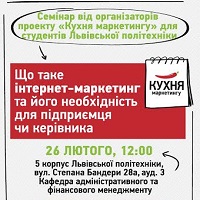 Семінар  «Що таке інтернет-маркетинг та його необхідність»