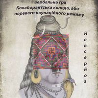 Вербальна гра «Невсерйоз»