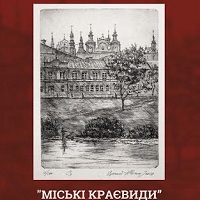 Виставка Юрія Сичова-Глазуна «Міські краєвиди»