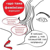 Воркшоп «Що таке фемінізм»