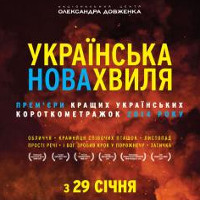 Короткометражні фільми «Українська Нова Хвиля» (3-я збірка)