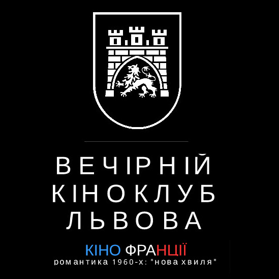 Вечірній кіноклуб Львова: «Нова хвиля» – кіно Франції 60-их