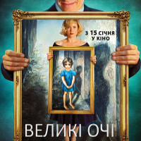 Фільм «Великі очі»