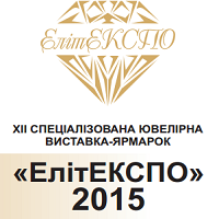 ХІІ Спеціалізована ювелірна виставка-ярмарок «ЕлітЕКСПО-2015»