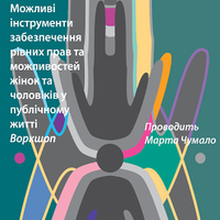 Воркшоп «Можливі інструменти забезпечення рівних прав і можливостей жінок і чоловіків у публічному житті»