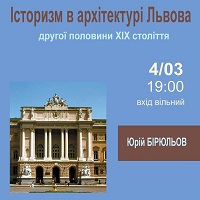 Лекція Юрія Бірюльова «Історизм в архітектурі Львова»