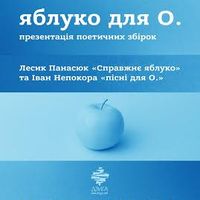 Презентація поетичного проекту «Яблуко для О.»