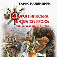 Презентація книжки «Дорогичинська битва 1238 року: таємниці однієї перемоги»