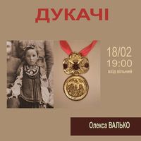 Лекція Олекси Валько «Дукачі»