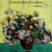 Персональна виставка живопису Олександри Білобран