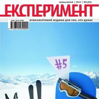 Презентація 5-го номеру журналу «Експеримент»