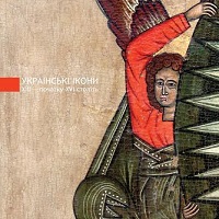 Презентація музейного альбому-каталогу «Українські ікони ХІІІ – початку ХVI с»