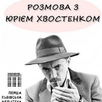 Знайомство і бесіда з актором Юрієм Хвостенком