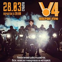 Концерт гурту «Вперше Чую»