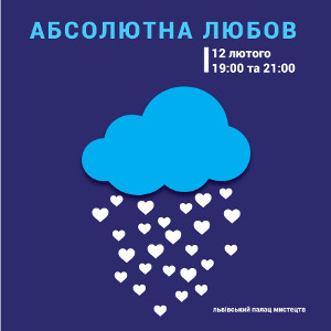 Короткометражна підбірка «Абсолютна любов»