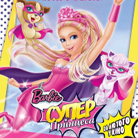 Мультфільм «Барбі: Суперпринцеса» (Barbie in Princess Power)