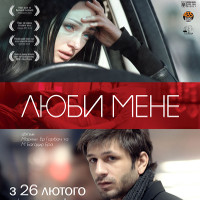 Фільм «Люби мене»