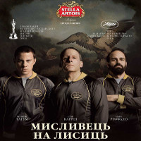 Фільм «Мисливець на лисиць» (Foxcatcher)