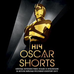 Ніч Oscar Shorts