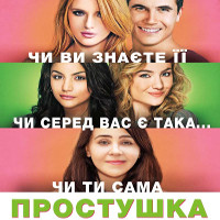 Фільм «Простушка» (The DUFF)