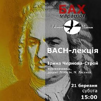 Bach-лекція Ірини Чернової-Строй