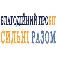 Благодійний пробіг «Сильні разом»