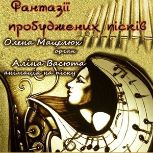 Концерт «Фантазії пробудежних пісків»